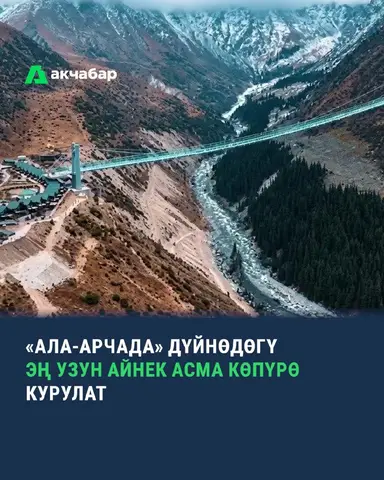 ##NEO 
🇰🇬 Кыргызстан дүйнөгө таанылчу туристтик өлкөгө айлансын!