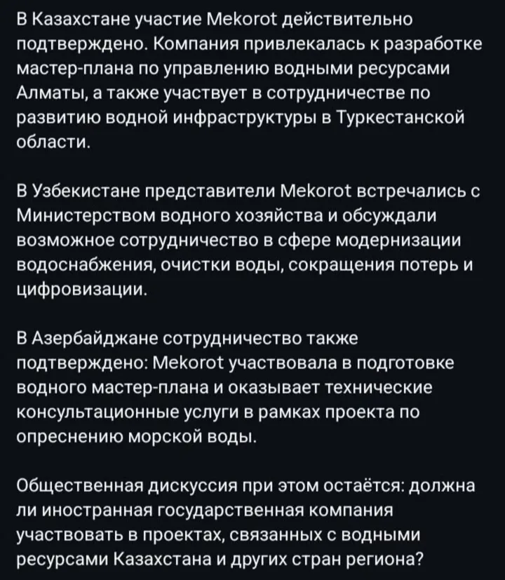 (Mekorot) — это государственная национальная компания водоснабжения Израиля, основанная в 1937 году. Она обеспечивает около 80% питьевой и 70% общей воды в стране, а также активно развивает международные проекты, включая консультации и планирование в Центральной Азии.
