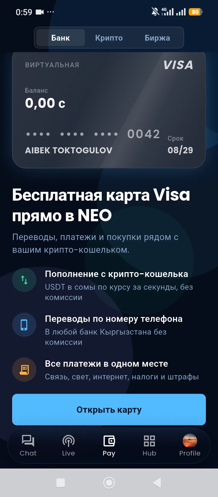 🔥 В NEO появилась бесплатная виртуальная Visa — прямо в приложении
Теперь можно открыть карту за несколько минут и пользоваться ей вместе с крипто-кошельком. Без походов в банк и без комиссий за основные операции.
Что даёт карта:
• Пополнение с крипто-кошелька — USDT в сомы за секунды и без комиссии
• Переводы по номеру телефона в любой банк Кыргызстана бесплатно
• Все платежи в одном месте: связь, свет, интернет, налоги и штрафы
Как открыть:
Паспорт (ID-карта или паспорт гражданина КР)
Селфи для сверки
Адрес и доход
Готовая виртуальная Visa сразу после проверки
Фото паспорта и лица видит только служба проверки NEO Pay. В чаты и другим пользователям они не попадают.
Карта уже доступна в приложении. Заходите в раздел «Банк» → «Открыть карту».
NEO — крипта и банк в одном месте. Удобно, быстро и без лишних шагов.

#NEO#NEObank#NEOcrypto#NEOwallet#