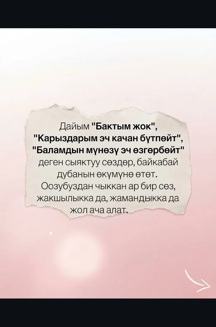 #Сабырдын түбү сары алтын#
Ата бабалардын даанышман сөзү!