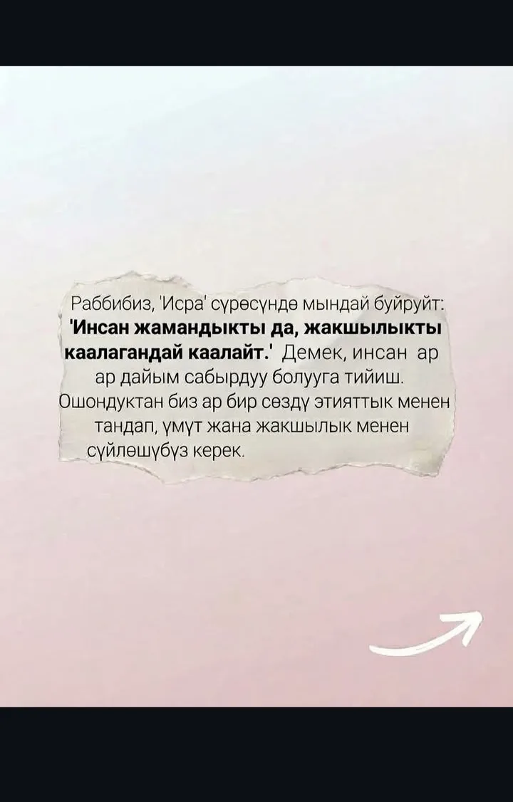 #Сабырдын түбү сары алтын#
Ата бабалардын даанышман сөзү!