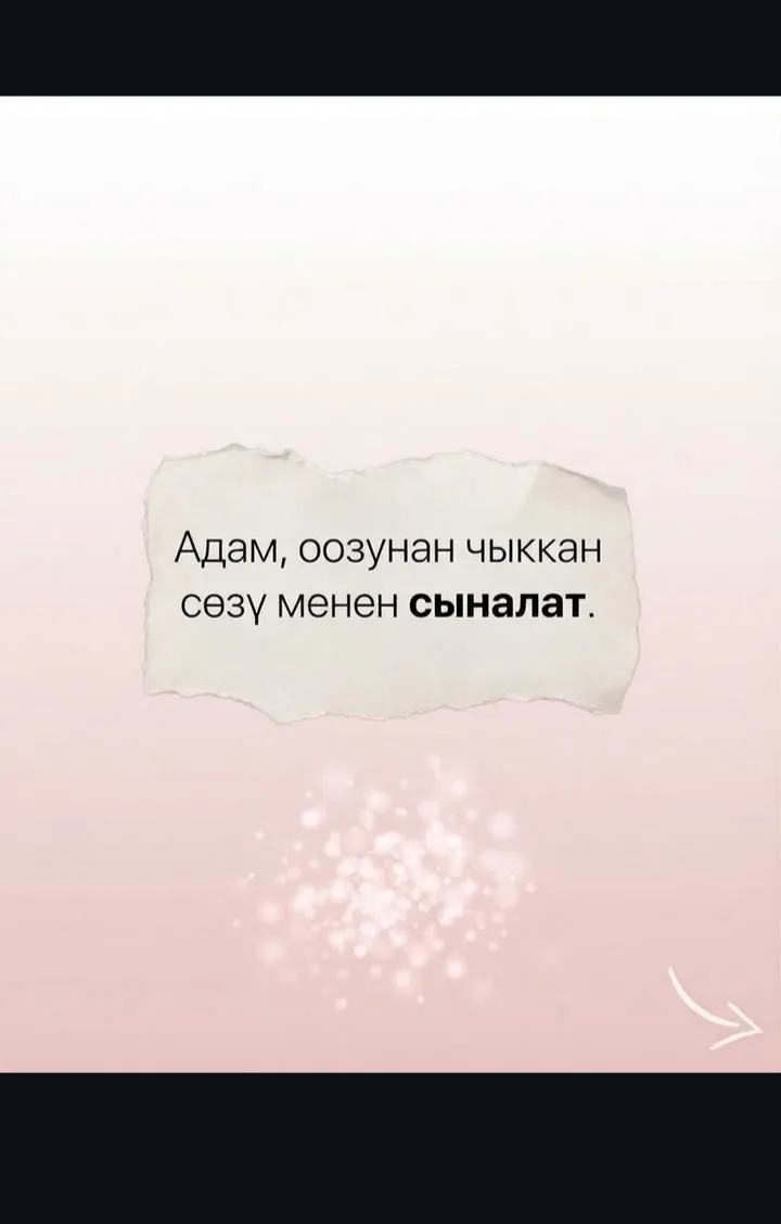 #Сабырдын түбү сары алтын#
Ата бабалардын даанышман сөзү!