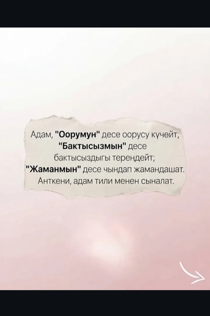 #Сабырдын түбү сары алтын#
Ата бабалардын даанышман сөзү!