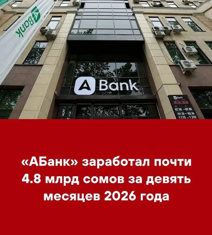 ОАО «АБанк» по итогам девяти месяцев 2026 года получил почти 4.8 млрд сомов чистой прибыли против 6.1 млрд сомов за аналогичный период прошлого года. Прибыль снизилась примерно на 1.3 млрд сомов, или на 21%, несмотря на значительный рост активов. Об этом свидетельствуют данные финансовой отчетности банка за III квартал.


#bank#NEO#