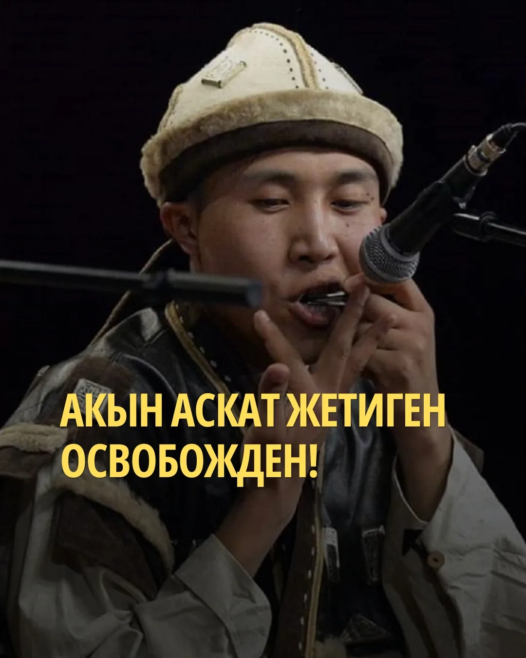 Акын, композитор Аскат Жетиген үч жыл жаза мөөнөтүн өтөп, 19-августта абактан чыкты. Ал “Бийликти басып алууга чакырык жасоо” беренеси менен айыпталып адилетсиз 2024-жылы үч жылга кесилген эле. Аскат Чүйдүн Молдовановка айылындагы №27 түзөтүү мекемесинде үч жыл отурду. Аны чыгармачылыктагы достору, адвокаттары, туугандары тосуп алышты. Эркиндике чыгышын менен бир тууган, сен кыргыздын чыныгы акынысың жана бычака сап жигиттеринин бирисин, чыгармачылыгыңа таазим ар дайым угуп келебиз.🔥🔥🎉🤲❤️🔥
#АскатЖетиген#акын#патриот#кыргыз#инсан#