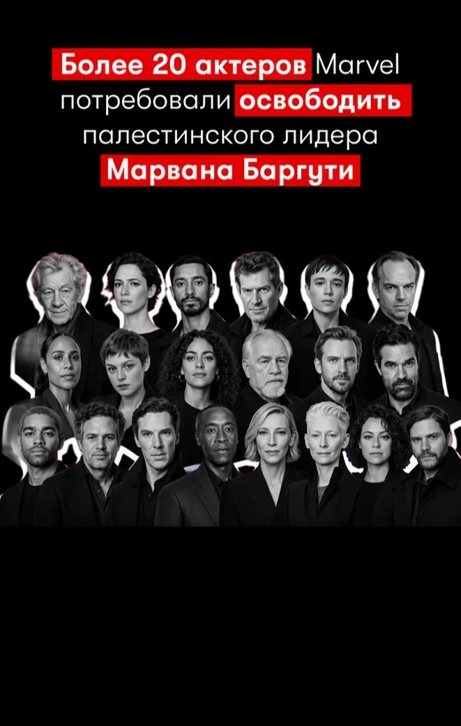 Более 20 актёров, связанных с фильмами и сериалами Marvel (MCU и связанные франшизы вроде X-Men), поддержали международную кампанию Free Marwan / «Freedom for Marwan». Они подписали заявление с призывом к ООН и правительствам стран мира добиваться освобождения Марвана Баргути из израильской тюрьмы.
Кто из «марвеловских» актёров среди подписантов
Среди наиболее известных:
Бенедикт Камбербэтч (Доктор Стрэндж)
Марк Руффало (Халк)
Дон Чидл (Воитель / War Machine)
Кейт Бланшетт (Хела, «Тор: Рагнарёк»)
Тильда Суинтон (Древняя)
Йен Маккеллен (Магнето, X-Men)
Татьяна Маслани (Женщина-Халк)
Даниэль Брюль (Барон Земо)
и другие: Ребекка Холл, Эмма Коррин, Мэй Каламави, Кингсли Бен-Адир, Хьюго Уивинг, Эллиот Пейдж, Риз Ахмед, Брайан Кокс и др.
Всего в кампании уже более 200 деятелей культуры (актёры, музыканты, писатели).
Кто такой Марван Баргути
Палестинский политик, один из лидеров ФАТХ.
Находится в израильской тюрьме с 2002 года.
В 2004 году израильский суд признал его виновным в организации нескольких терактов времён Второй интифады, в результате которых погибли как минимум пять человек (включая гражданских). Ему дали пять пожизненных сроков + дополнительные годы.
Сторонники называют его «палестинским Манделой» и одним из самых популярных политических заключённых среди палестинцев. Критики (израильская сторона и ряд источников) называют его террористом, связанным с «Бригадами мучеников Аль-Аксы» и Танзимом.
В заявлении актёров говорится о «серьёзной озабоченности» его продолжающимся заключением, предполагаемым жестоким обращением и лишением юридических прав.