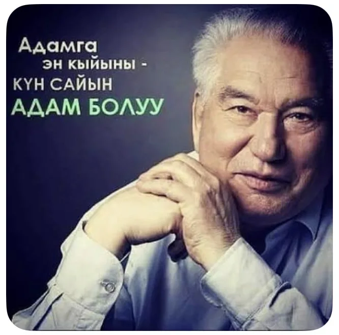 Күн сайын биз башка адамдар менен эмес, өзүбүздүн жалкоолугубуз, коркуубуз, шектенүүбүз жана шылтоолорубуз менен күрөшөбүз.
Башканы жеңүү оңой болушу мүмкүн. Бирок кечээги өзүңдөн жакшыраак болуу — чыныгы жеңиш.
Эгер бүгүн өзүңдү өнүктүрүүгө бир кадам таштасаң, бир жаман адатыңды жеңсең, бир жакшы иш кылсаң — сен бүгүн жеңүүчүсүң.
Жашоодо эң чоң атаандаш — кошунаң эмес, кесиптешиң эмес, душманың да эмес. Ал — күзгүдөн карап турган өзүң.
Өзүңдү жеңген адамды эч ким жеңе албайт. Анткени анын күчү сырттан эмес, жүрөгүнөн чыгат.
Ошол эле учурда адамдын эң чоң байлыгы — адамгерчилик. Билимди сатып алса болот, байлыкты топтосо болот, атак-даңкка жетсе болот. Бирок адамгерчиликти акчага сатып алуу мүмкүн эмес.
Чыныгы күч — бирөөнү басынтууда эмес, бирөөгө кол сунууда. Чыныгы бийиктик — өзүңдү гана ойлобостон, башкалардын жүрөгүн оорутпай жашай билүүдө.
Күн сайын өзүңдүн мыкты версияң болууга аракет кыл. Ошондо ийгилик сөзсүз сени табат