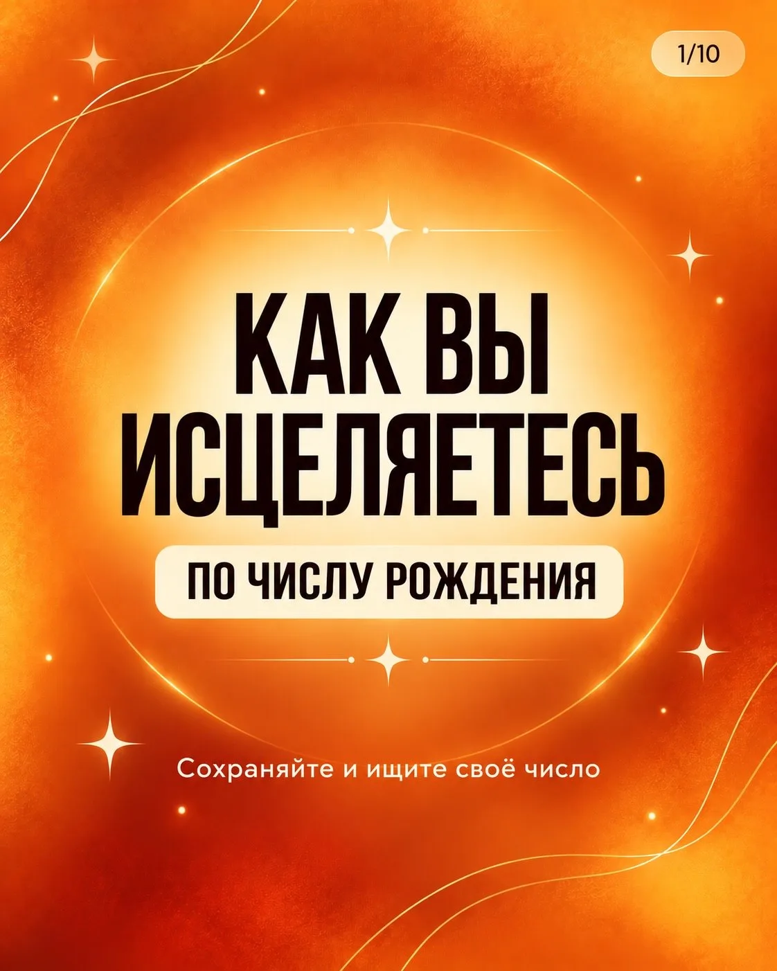 Как вы исцеляетесь по дате рождения☀️