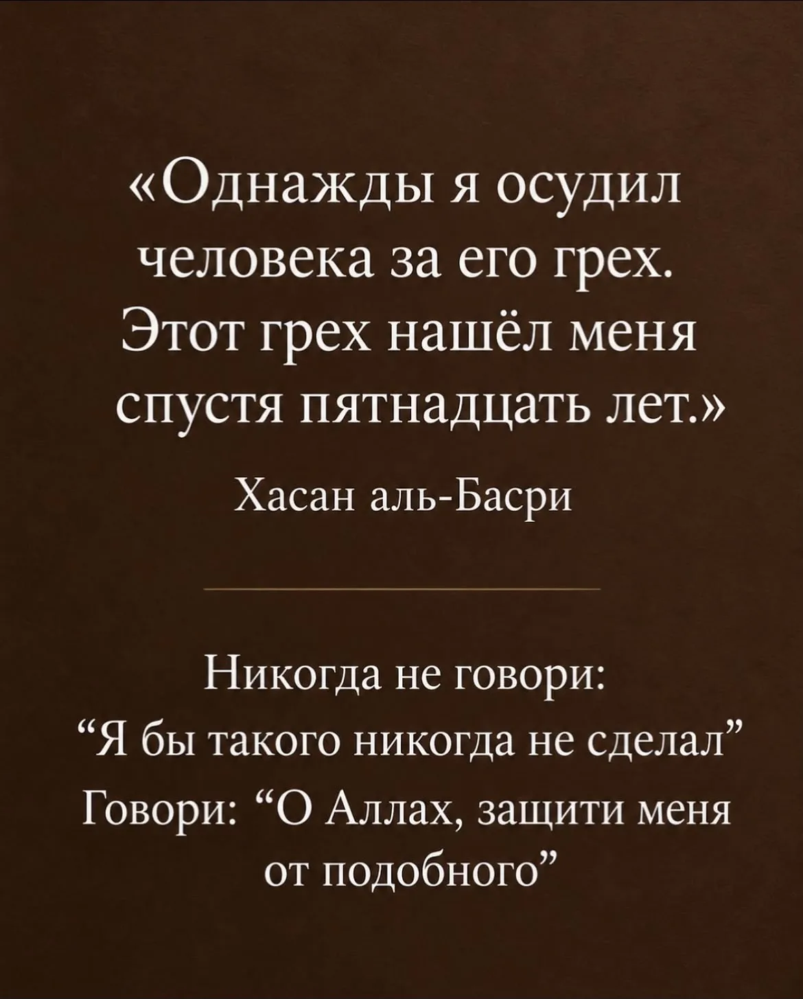 Никогда не возвышайся над оступившимся, ведь стойкость твоего сердца - это не твоя заслуга.
Когда мы видим чужой проступок, шайтан легко подталкивает нас к надменности и мыслям: «я бы никогда так не поступил». Но Аллах способен испытать гордеца именно тем грехом, за который он осудил другого. Сердца людей изменчивы, и только милость Всевышнего удерживает нас от падения.
Вместо осуждения скажи: «Альхамдулиллях, который уберёг меня от этого» и сделай искреннее дуа о защите и наставлении.
Просите у Аллаха стойкости и защиты от высокомерия и испытаний грехом.