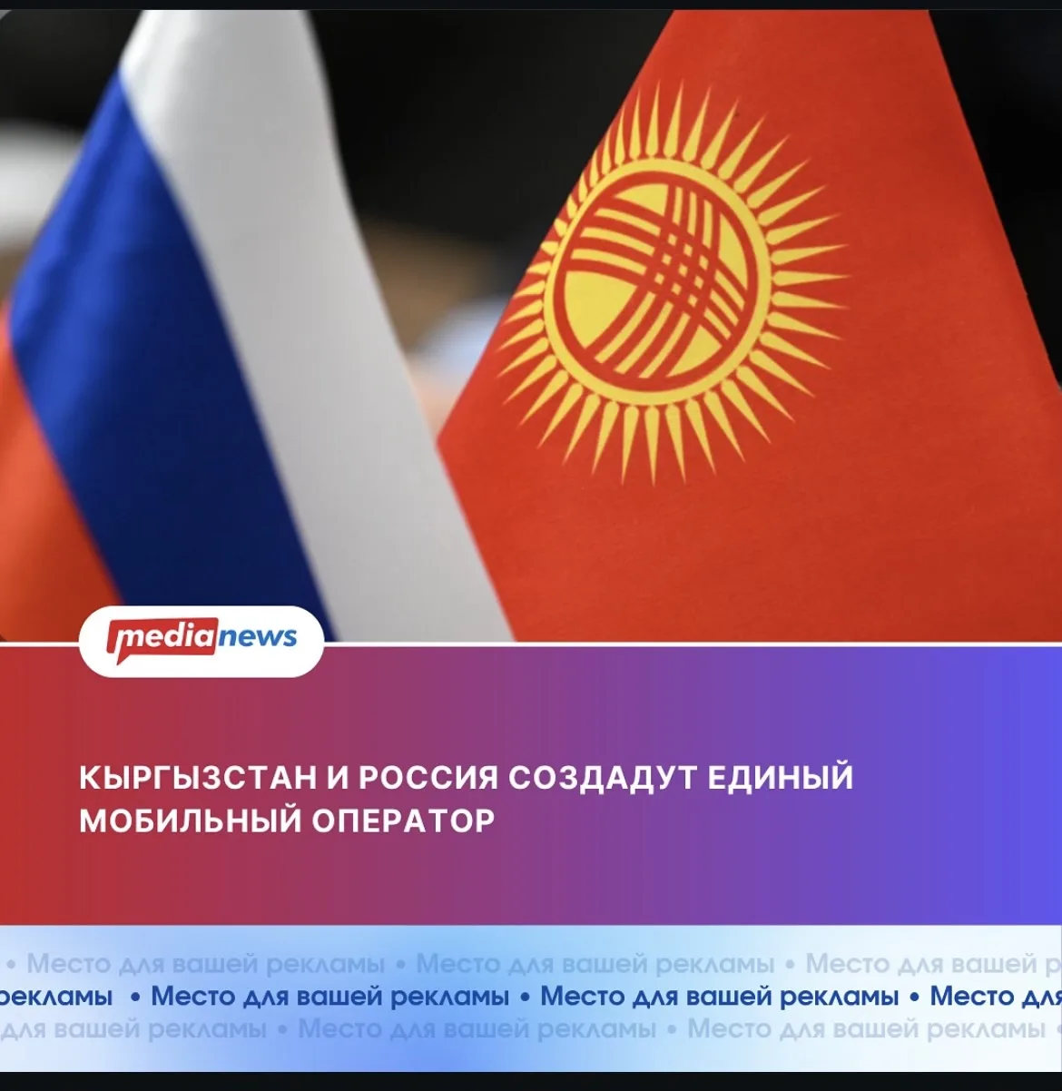 Кыргызстан и Россия создадут бесшовный мобильный оператор связи.
Соответствующее соглашение стороны планируют подписать в ближайшее время. Об этом сообщил председатель правления Российско-Кыргызского фонда развития Артем Новиков на Кыргызско-Российском экономического форуме.
Предполагается, что абоненты смогут пользоваться мобильной связью и интернетом на территории обеих стран без необходимости менять SIM-карту или оплачивать роуминг.
«Это одна из важных инициатив в сфере межгосударственной цифровой повестки», - сказал Артем Новиков журналистам на полях Кыргызско-Российского экономического форума.