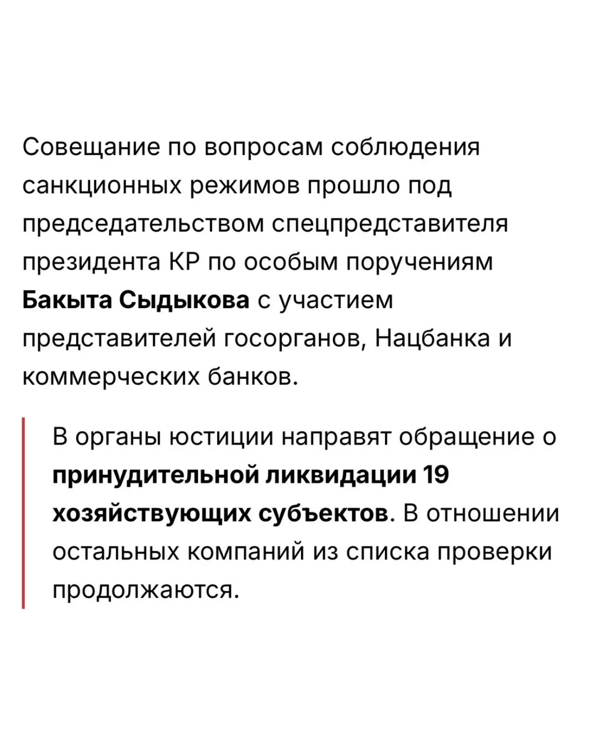 В Кыргызстане инициируют процедуру принудительной ликвидации еще 19 юридических лиц, деятельность которых связана с рисками обхода международных санкций. К такому решению пришла межведомственная рабочая группа по итогам проверки порядка 40 финансовых компаний и других организаций, сообщила пресс-служба Минэконома KP.