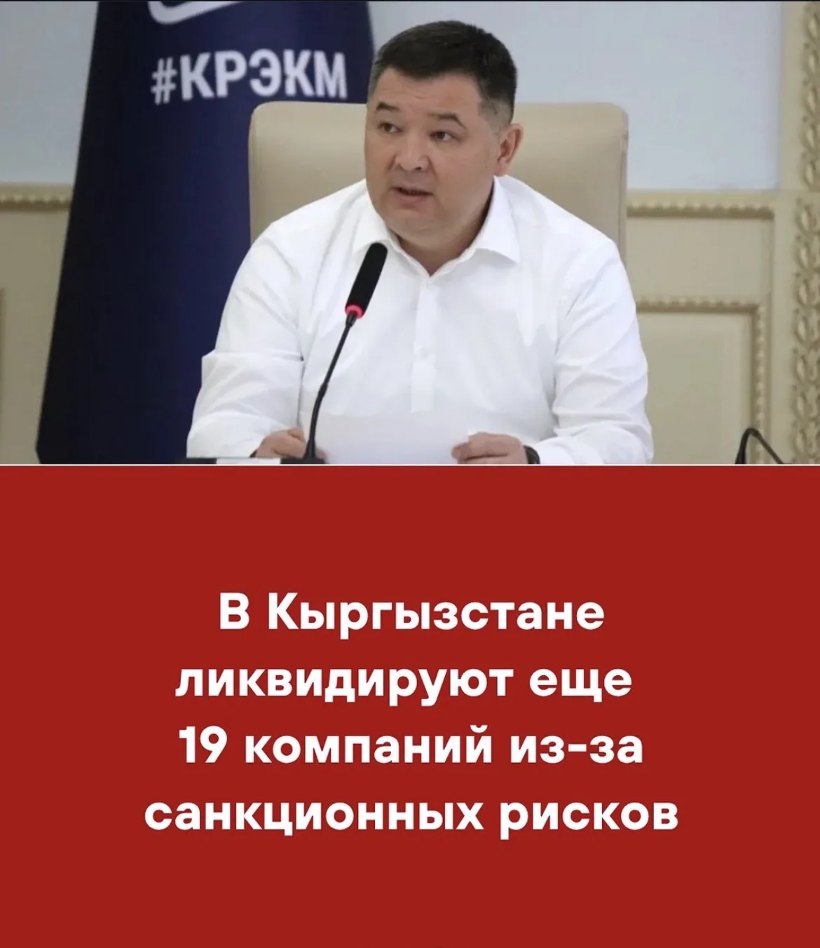 В Кыргызстане инициируют процедуру принудительной ликвидации еще 19 юридических лиц, деятельность которых связана с рисками обхода международных санкций. К такому решению пришла межведомственная рабочая группа по итогам проверки порядка 40 финансовых компаний и других организаций, сообщила пресс-служба Минэконома KP.