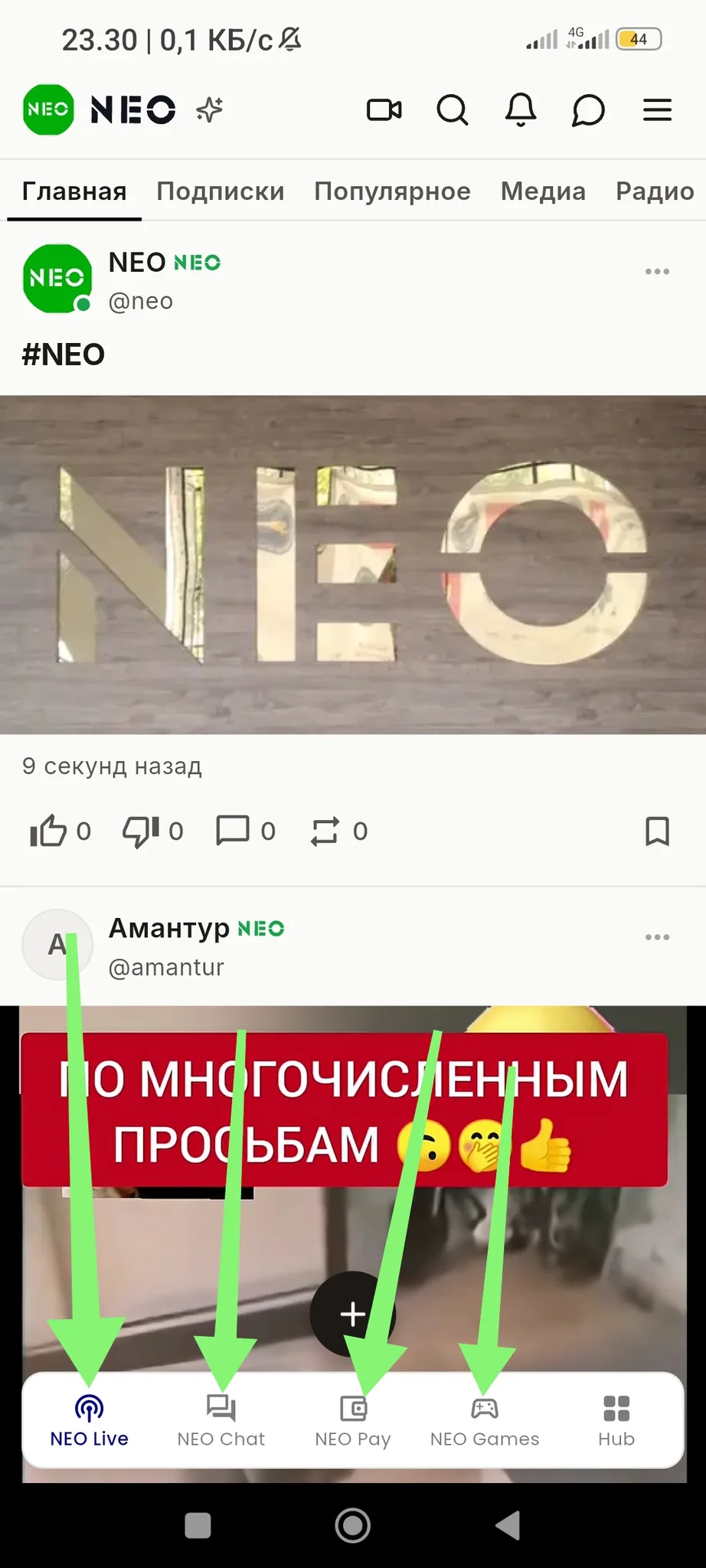 Друзья!
Объединение двух приложений состоялось!
Теперь #NeoLive и #NeoChat синхронно работают в рамках одного приложения!
В ближайшие дни решится вопрос с синхронизацией базы данных указанных приложений и с того момента на все сервисы #NEO можно войти, используя только одну почту, один пароль и один телефонный номер!