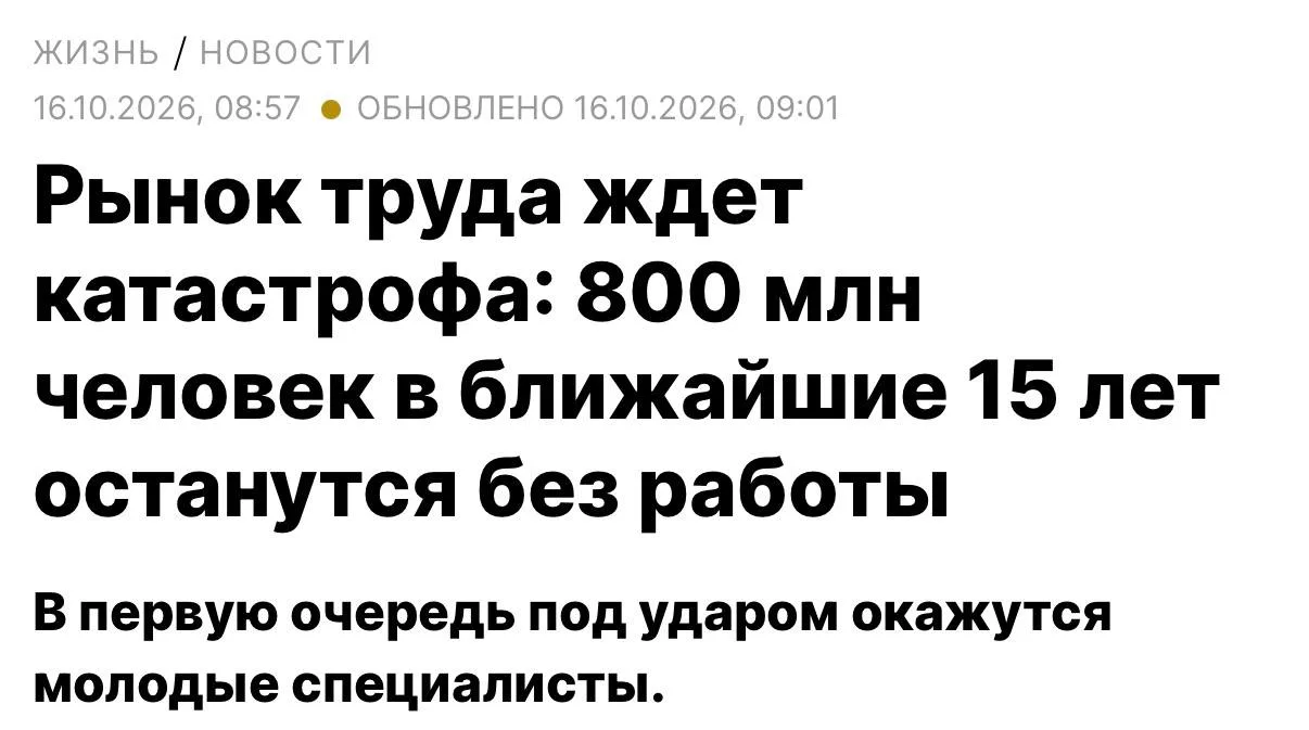 Зумеры и поколение альфа останутся безработными — уже через 10-15 лет 800 миллионов человек не смогут устроиться на работу, прогнозирует глава Всемирного банка 🫣🫣

К этому времени на рынок труда выйдут 1,2 млрд человек, но экономика сможет дать только 400 млн рабочих мест. Остальные окажутся «за бортом», и в первую очередь — молодые специалисты. 

Всё из-за напряженной геополитической обстановки и нарастающего кризиса, которые в будущем только усилятся