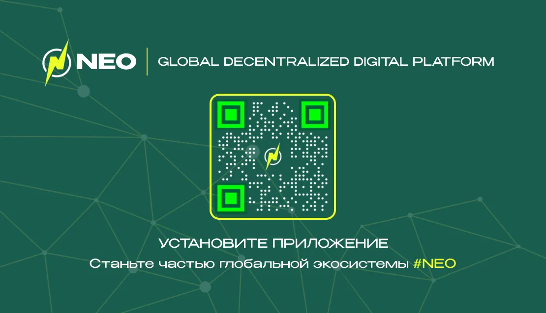 Единый QR-code для скачивания приложения NEO с магазинов Google Play и AppStore!