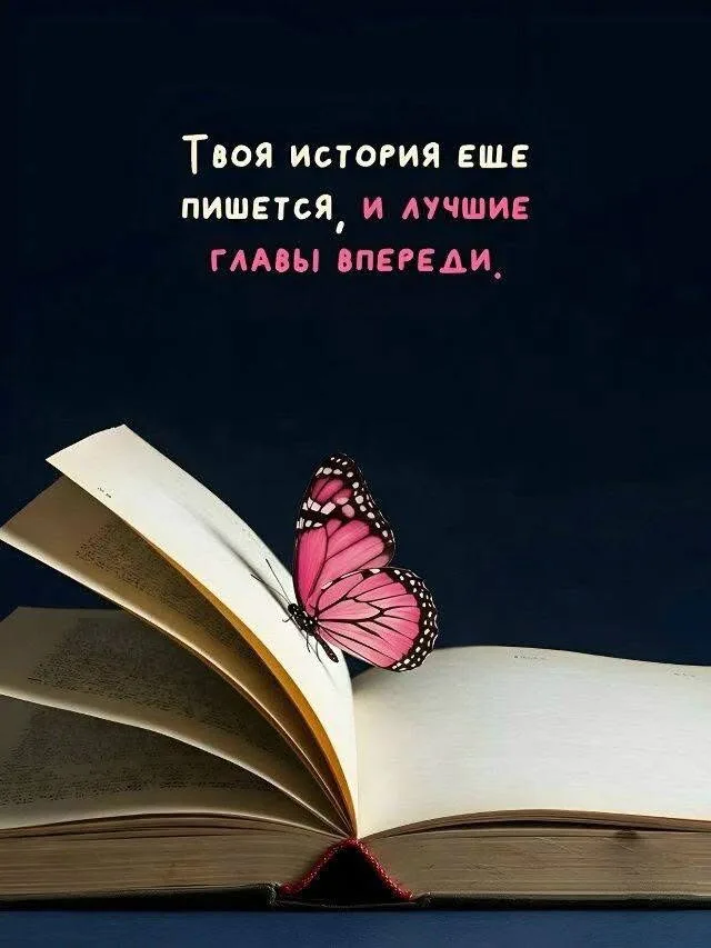 Думай хорошо и будет хорошо.☀️