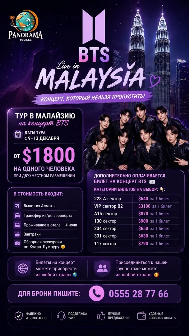 🇲🇾 Тур в Малайзию на концерт BTS — $1800 на одного человека при двухместном размещении
📝Даты тура: с 9–13 декабря
✅В стоимость входит:
✈️ Вылет из Алматы
🚖Трансфер из/до аэропорта
🛏️Проживание в отеле — 4 ночи
🥐Завтраки
🙋🏻Обзорная экскурсия по Куала-Лумпуру 😊
✅ Дополнительно оплачивается билет на концерт BTS 🎫
Категория билетов на выбор 👌
12 декабря
• 223 A сектор — 720$ за 1 билет
• VIP сектор B2 — 3100$ за 1 билет
• A15 сектор — 960$ за 1 билет
• 130 сектор — 990$ за 1 билет
• 234 сектор — 740$ за 1 билет
• 331 сектор — 720$ за 1 билет
• 117 сектор — 870$ за 1 билет
Приобрести билеты можете из любой страны 🤗
На тур можете присоединиться из любой страны 🫶
🔥 Для брони пишите: 📞 0555287766